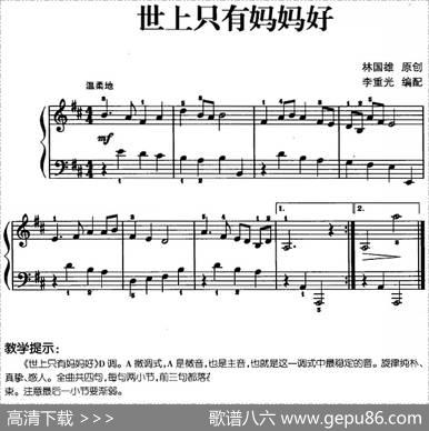 儿歌编配的趣味钢琴曲：世上只有妈妈好|林国雄曲李重光编配