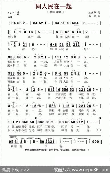 同人民在一起（陈正华词向东曲） - 陈正华|向东