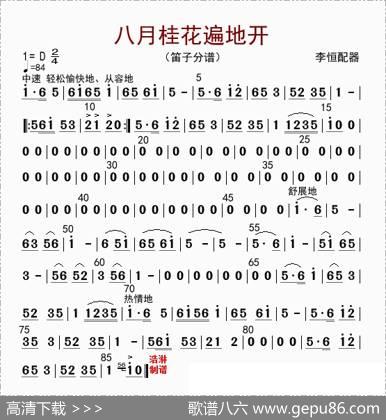 八月桂花遍地开（笛子分谱）|李恒配器