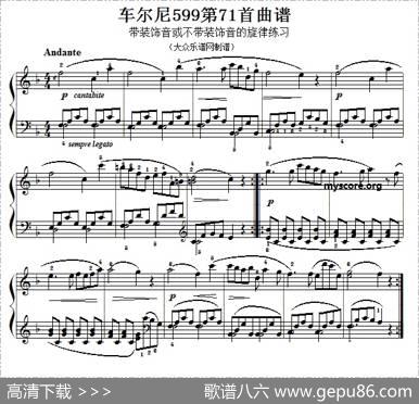 车尔尼599第71首曲谱及练习指导