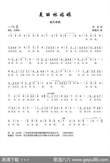 美丽林姑娘（何也词陈建全曲） - 何也|陈建全