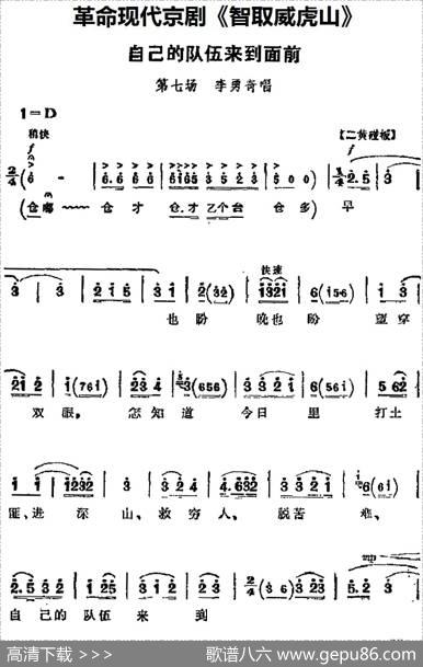 革命现代京剧《智取威虎山》主要唱段：自己的队伍来到面前（第七场李勇奇唱段）