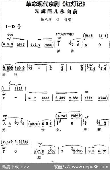 革命现代京剧《红灯记》主要唱段：光辉照儿永向前（第八场铁梅唱段）