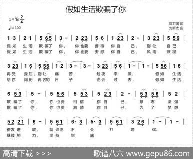 假如生活欺骗了你（郑卫国词刘新太曲） - 郑卫国|刘新太