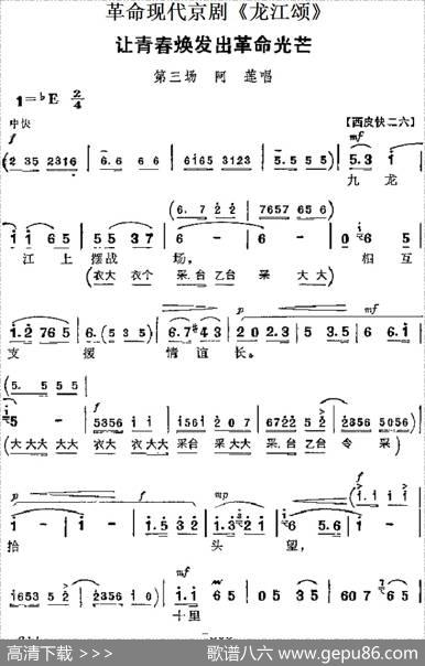 革命现代京剧《龙江颂》主要唱段：让青春焕发出革命光芒（第三场阿莲唱段）