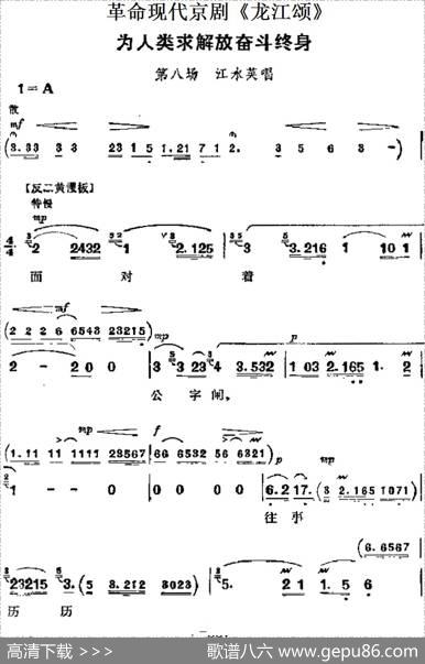 革命现代京剧《龙江颂》主要唱段：为人类求解放奋斗终身（第八场江水英唱段）