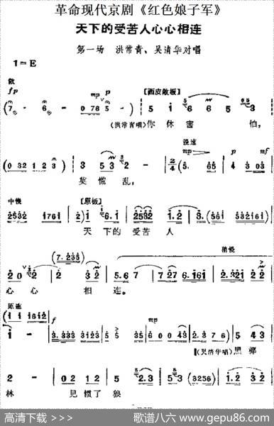 革命现代京剧《红色娘子军》主要唱段：天下的受苦人心心相连（第一场洪常青、吴清华对唱）