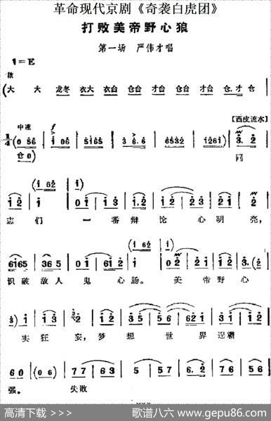 革命现代京剧《奇袭白虎团》主要唱段：打败美帝野心狼（第一场严伟才唱段）