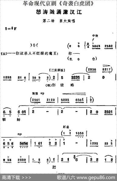 革命现代京剧《奇袭白虎团》主要唱段：怒涛汹涌激汉江（第二场崔大娘唱段）