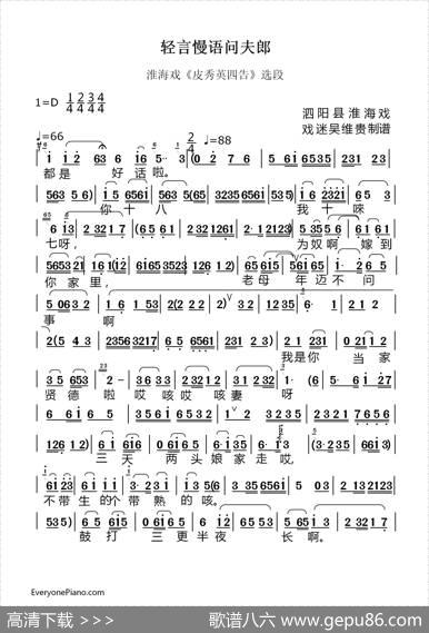 [淮海戏]轻言慢语问夫郎（《皮秀英四告》选段）