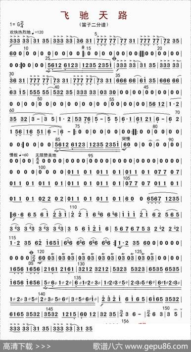飞驰天路（笛子二分谱）