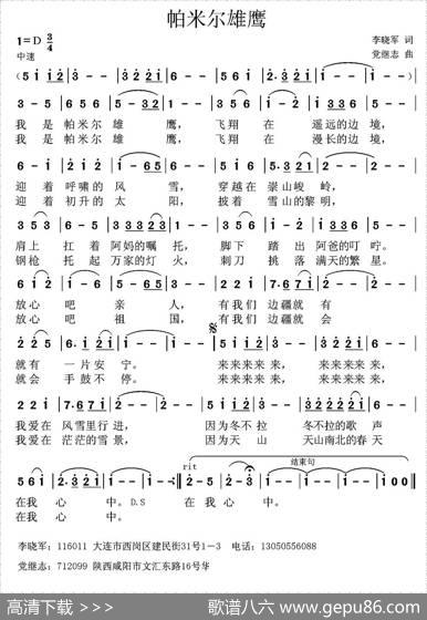 帕米尔雄鹰（李晓军词党继志曲） - 李晓军|党继志