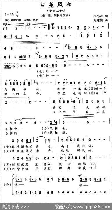 曲苑风和（男女声二重唱） - 阮志斌|周建国