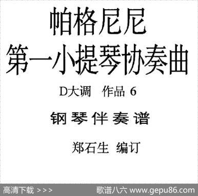 D大调第一小提琴协奏曲Op.6（小提琴+钢琴伴奏）|帕格尼尼曲、郑石生编订
