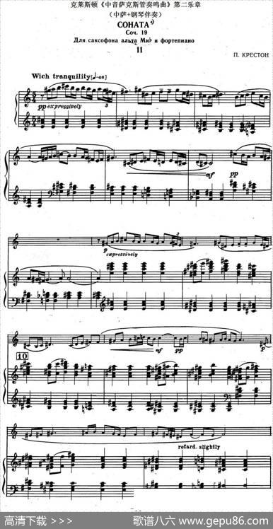 克莱斯顿《中音萨克斯管奏鸣曲》第二乐章（中萨+钢琴伴奏）