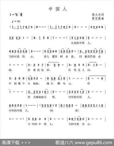 中国人（邬大为词夏宝森曲） - 邬大为|夏宝森