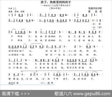 孩子，快抓紧妈妈的手（根据网络诗歌晨笛曲） - 根据网络诗歌|晨笛
