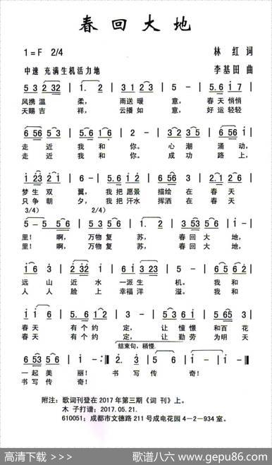春回大地（林红词李基田曲） - 林红|李基田