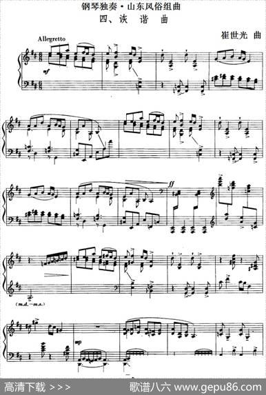 钢琴独奏·山东风俗组曲（4、诙谐曲）|崔世光