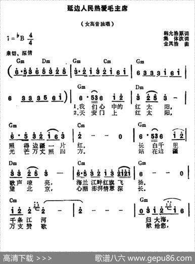 延边人民热爱毛主席 - 韩允浩|金凤浩