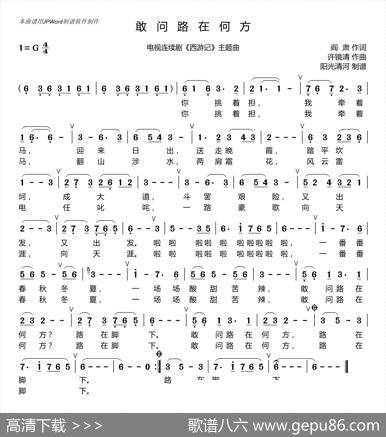 敢问路在何方简谱（歌谱） - 阎肃|许镜清