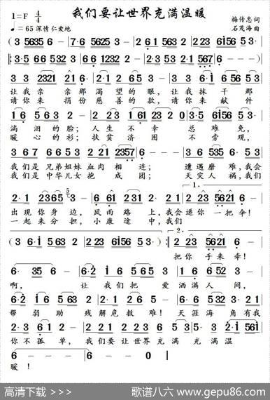 我们要让世界充满温暖（梅传忠词石茂海曲） - 梅传忠|石茂海