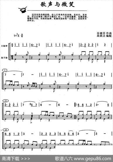 歌声与微笑（架子鼓、主旋律+鼓谱）|谷建芬作曲高炳点编配