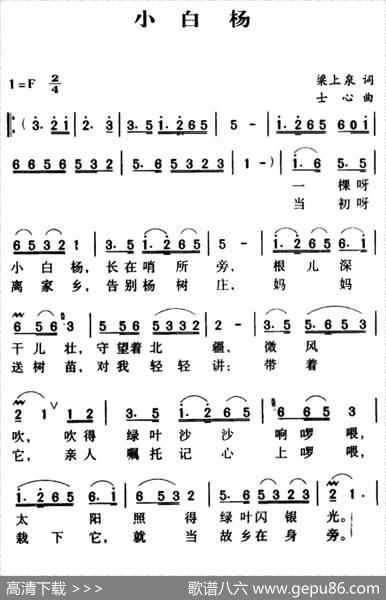 军歌金曲：小白杨 - 梁上泉|士心