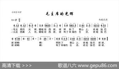 毛主席的光辉（西藏民歌） - 西藏民歌|西藏民歌