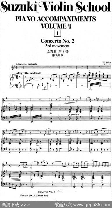 铃木小提琴教材第四册（SuzukiViolinSchoolVOLUME4）（小提琴+钢琴伴奏）|铃木镇一