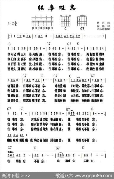 往事难忘（带和弦）|琼瑶曲、刘丛国配和弦