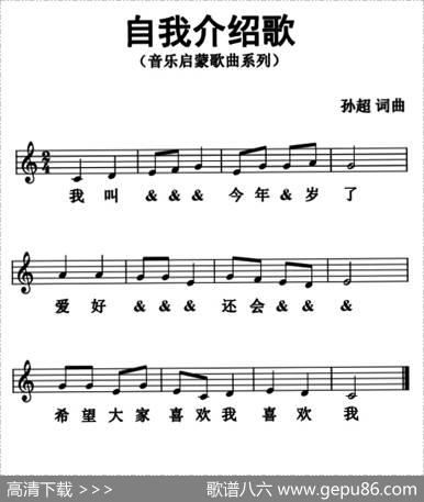 自我介绍歌（五线谱版） - 孙超|孙超