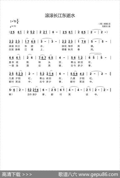 滚滚长江东逝水（（明）杨慎词刘新太曲） - （明）杨慎|刘新太