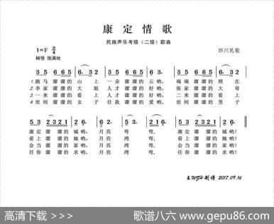 民族声乐考级歌曲：康定情歌 - 四川民歌|四川民歌