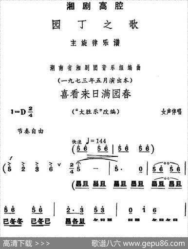 [湘剧高腔]喜看来日满园春（《园丁之歌》女声伴唱选段）