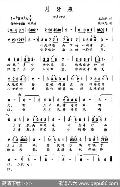 月牙泉（王应际词庞仁龙曲） - 王应际|庞仁龙