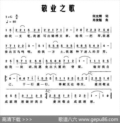 敬业之歌（何光辉词肖俊魁曲） - 何光辉|肖俊魁