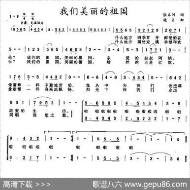 我们美丽的祖国（合唱） - 张名河|晓丹