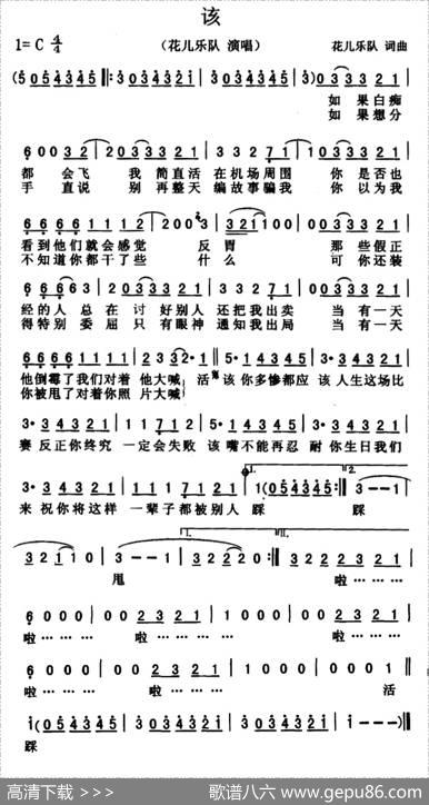 该 - 花儿乐队|花儿乐队