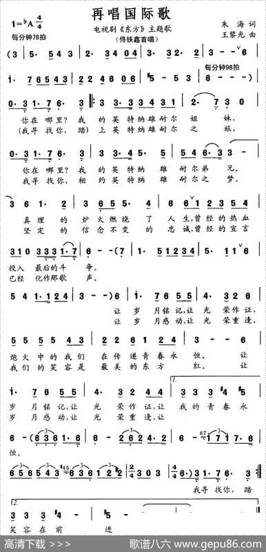 再唱国际歌（电视剧《东方》主题歌） - 朱海|王黎光
