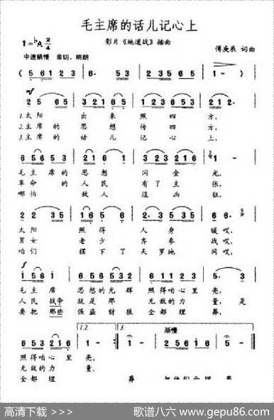毛主席的话儿记心上（电影《地道战》插曲） - 傅庚辰|傅庚辰
