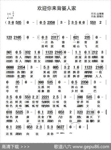 欢迎你来背篓人家（金姗姗词翟耀庆曲） - 金姗姗|翟耀庆
