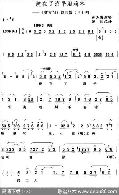 跪在了溜平泪滴答（《贫女泪》赵芸娘[旦]唱段）|陈钧记谱