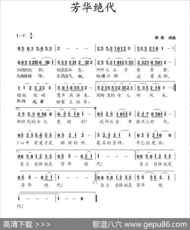 芳华绝代（蒋燕词曲） - 蒋燕词|蒋燕曲