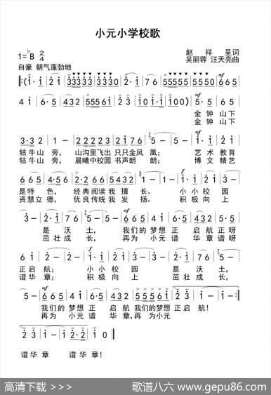 小元小学校歌（赵祥呈词吴丽蓉汪天亮曲） - 赵祥呈词|吴丽蓉汪天亮曲