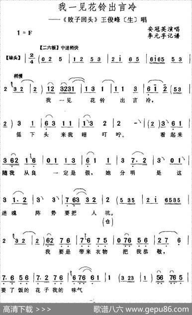 我一见花铃出言冷（《败子回头》王俊峰[生]唱段）|李元孚记谱