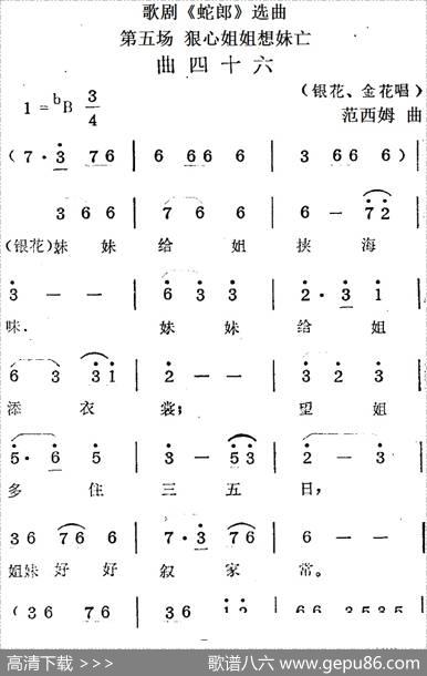 歌剧《蛇郎》选曲：第五场狠心姐姐想妹亡（曲四十六）|范西姆