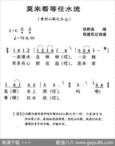 河源民歌：莫来看等任水流