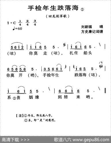 河源民歌：手检年生跌落海
