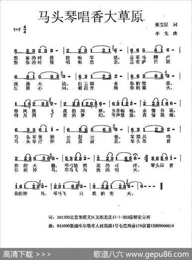 马头琴唱香大草原（张宝星词李戈曲） - 张宝星|李戈